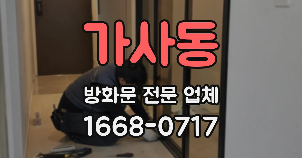 가사동 방화문 전문 업체