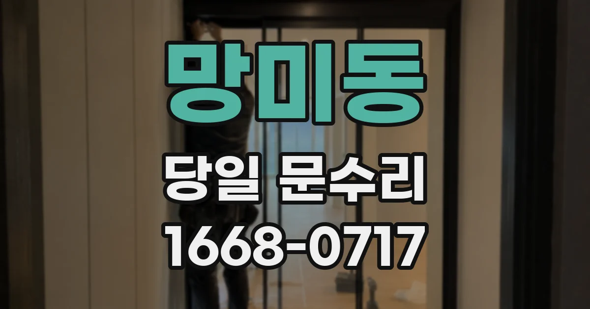망미동 당일 문수리