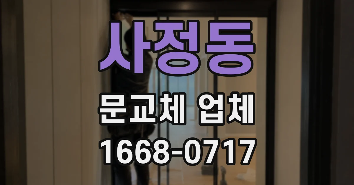 사정동 문교체 업체
