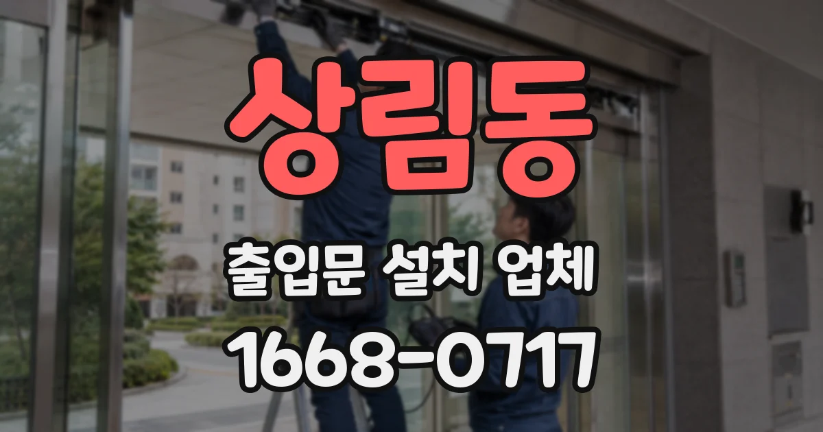상림동 출입문 설치 업체