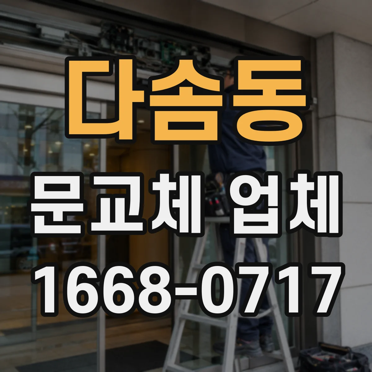 다솜동 문교체 업체