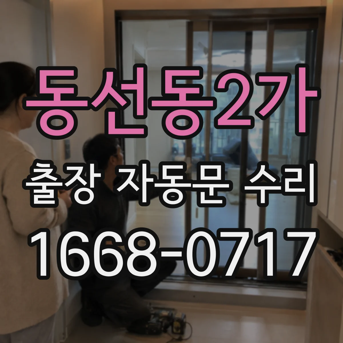 동선동2가 출장 자동문 수리