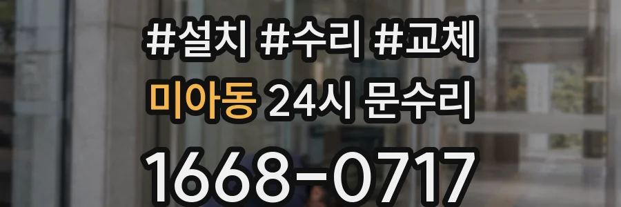 미아동 24시 문수리