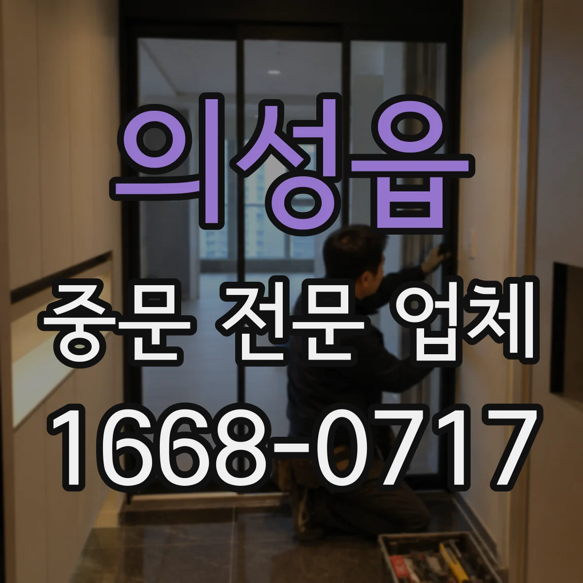 의성읍 중문 전문 업체