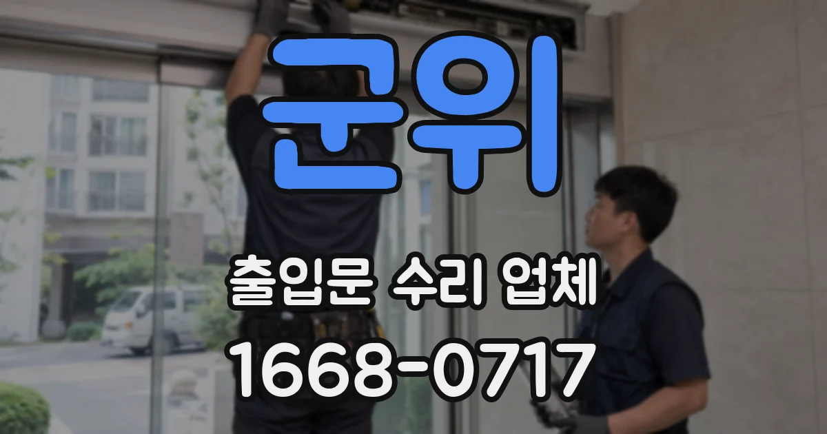 군위 출입문 수리 업체