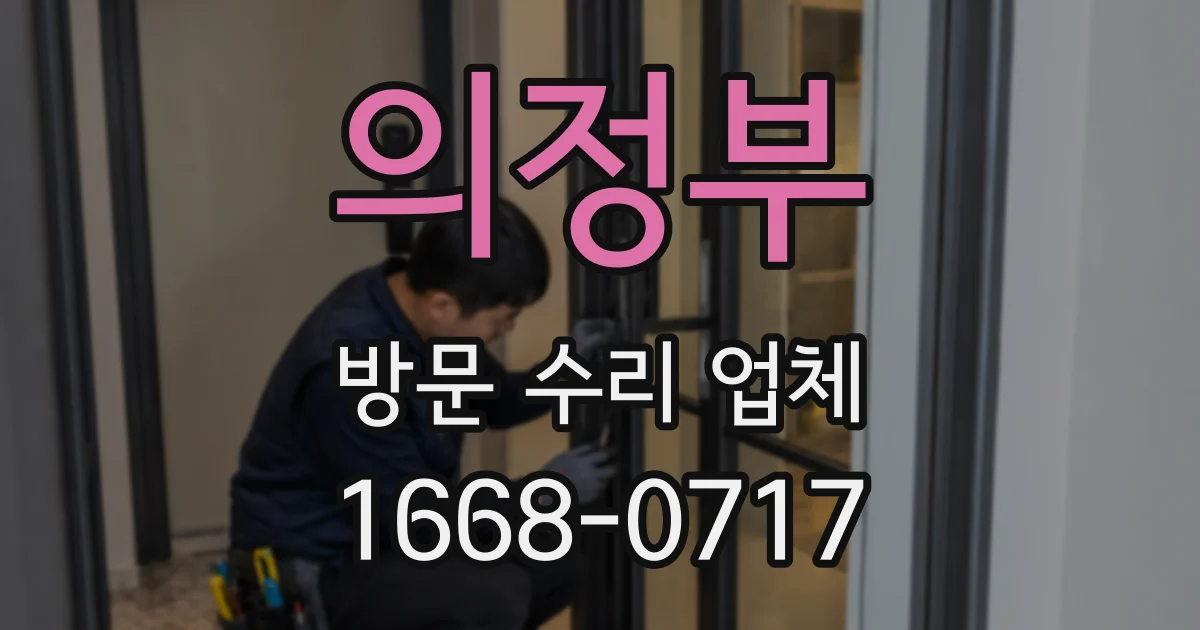의정부 방문 수리 업체