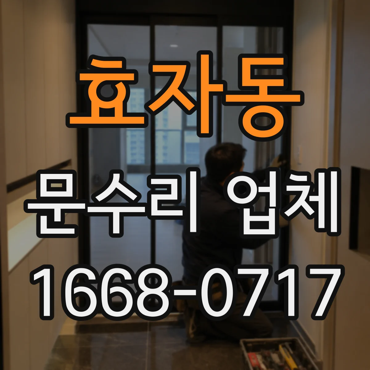 효자동 문수리 업체