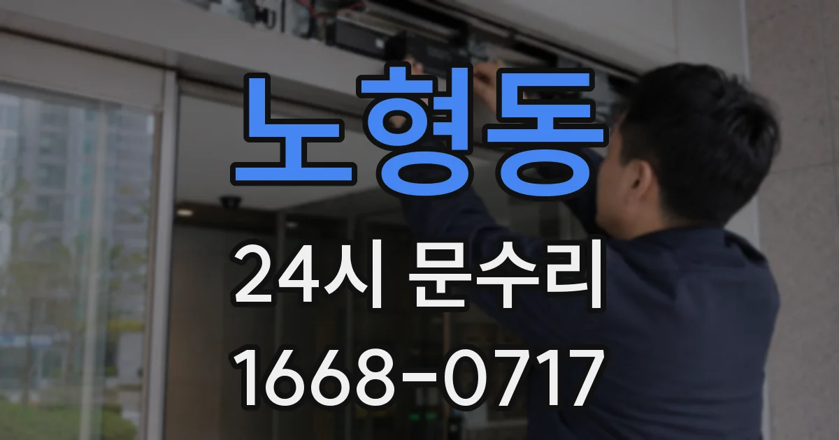 노형동 24시 문수리