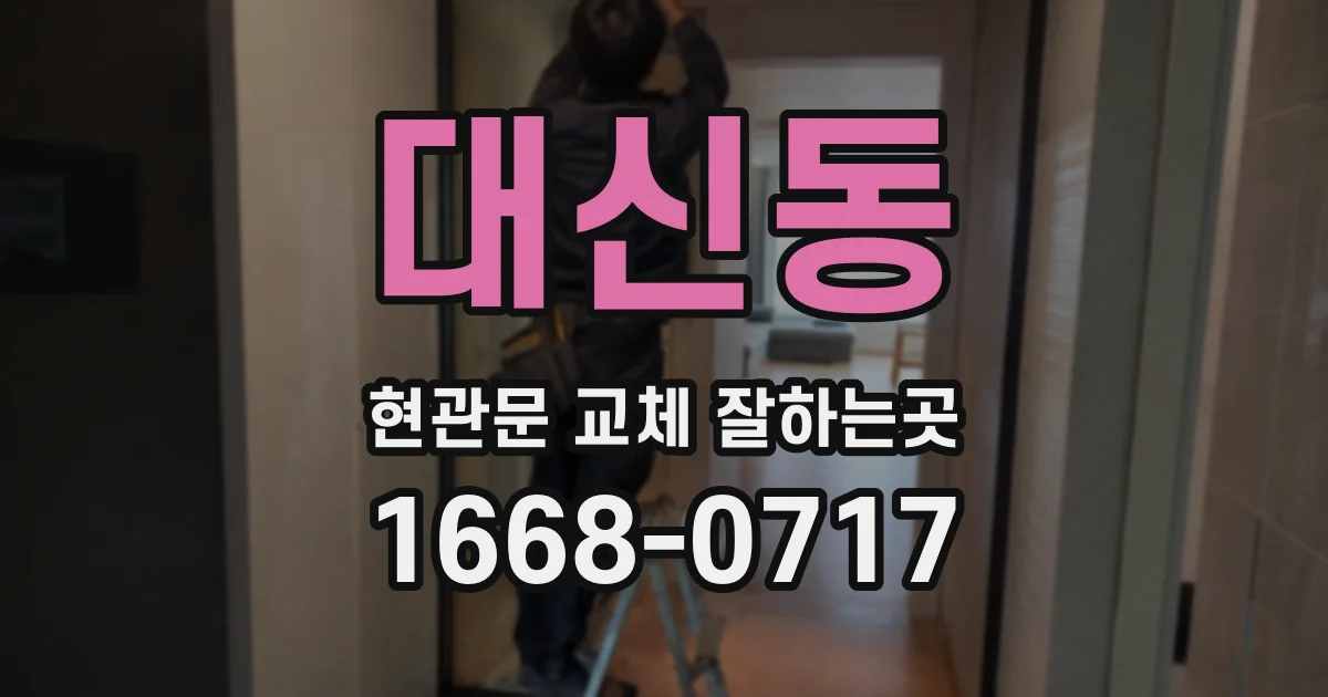 대신동 현관문 교체 잘하는곳
