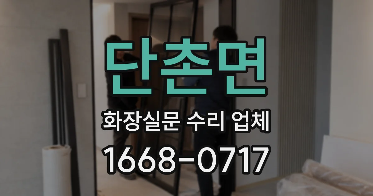 단촌면 화장실문 수리 업체