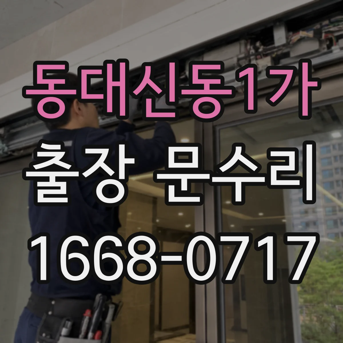동대신동1가 출장 문수리
