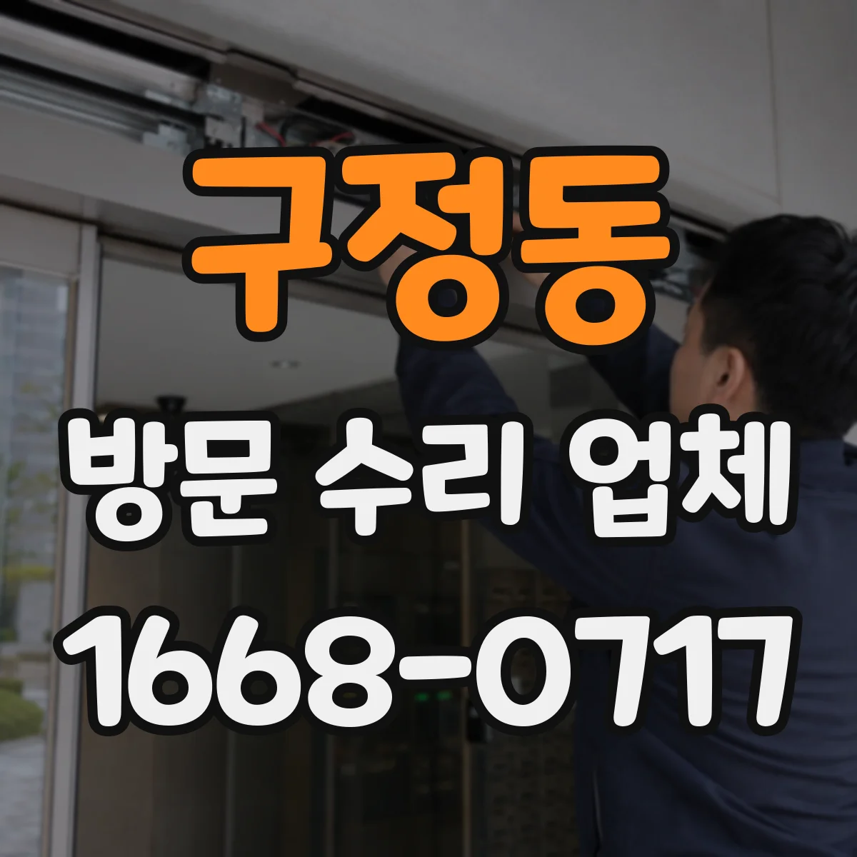 구정동 방문 수리 업체
