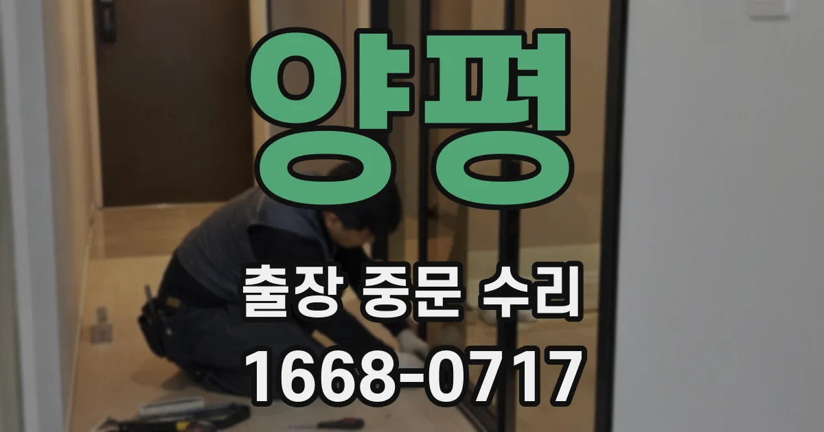 양평 출장 중문 수리