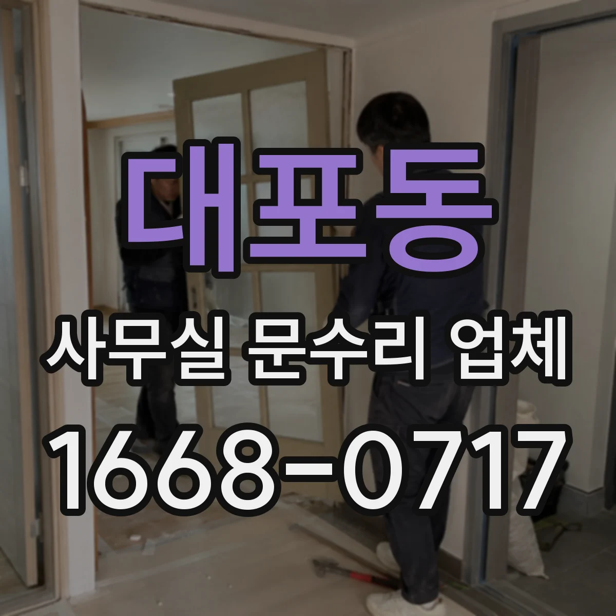 대포동 사무실 문수리 업체