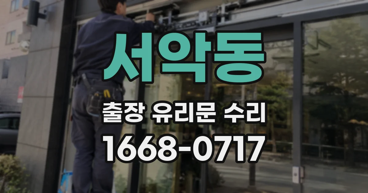 서악동 출장 유리문 수리