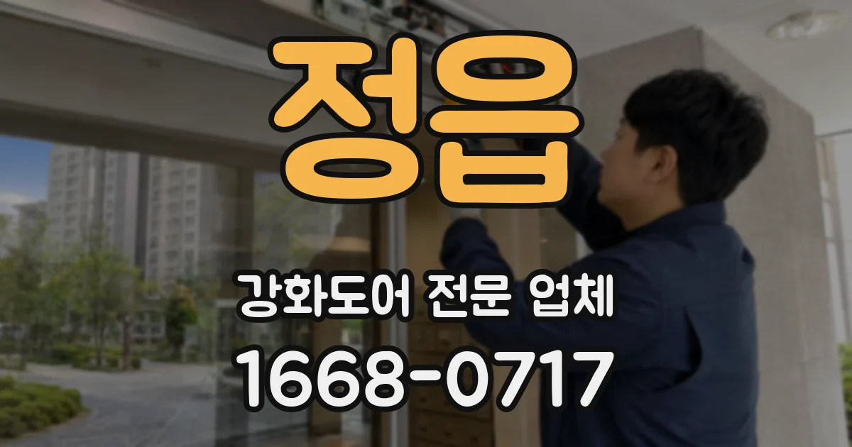 정읍 강화도어 전문 업체