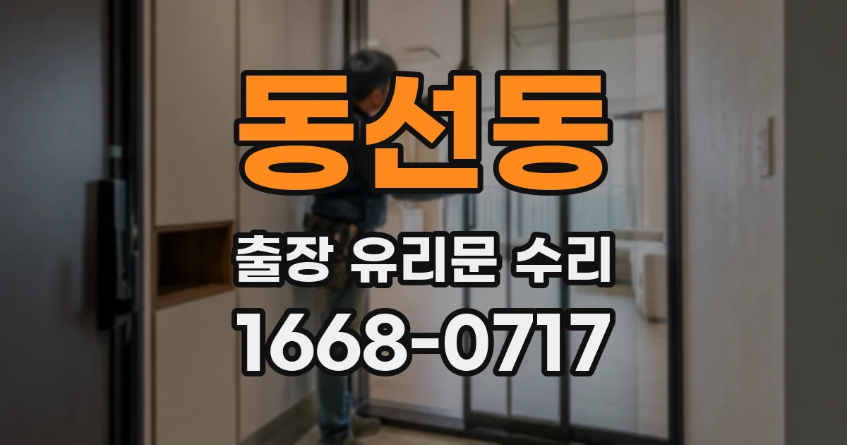 동선동 출장 유리문 수리