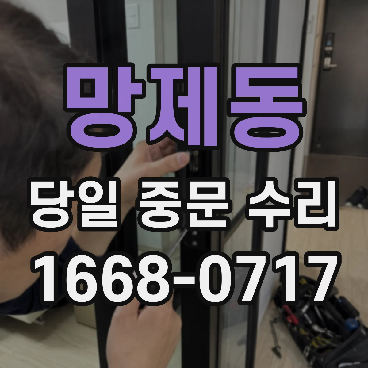 망제동 당일 중문 수리