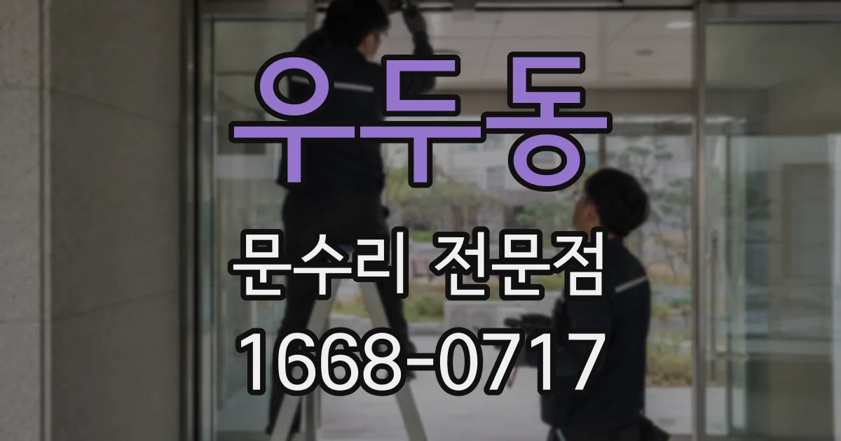우두동 문수리 전문점