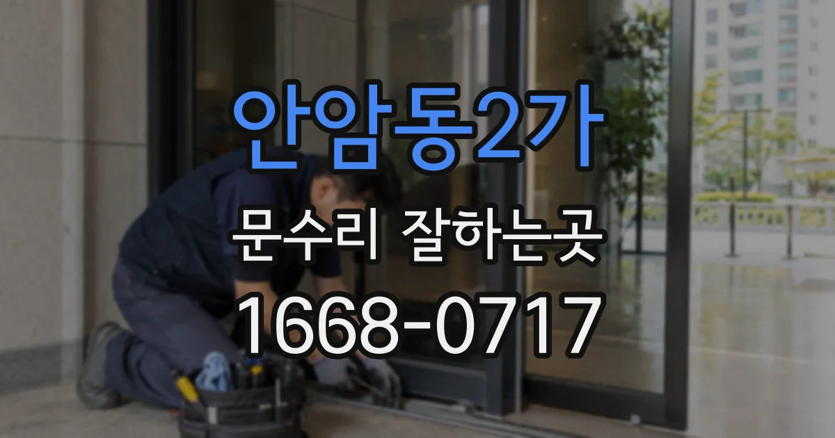 안암동2가 문수리 잘하는곳
