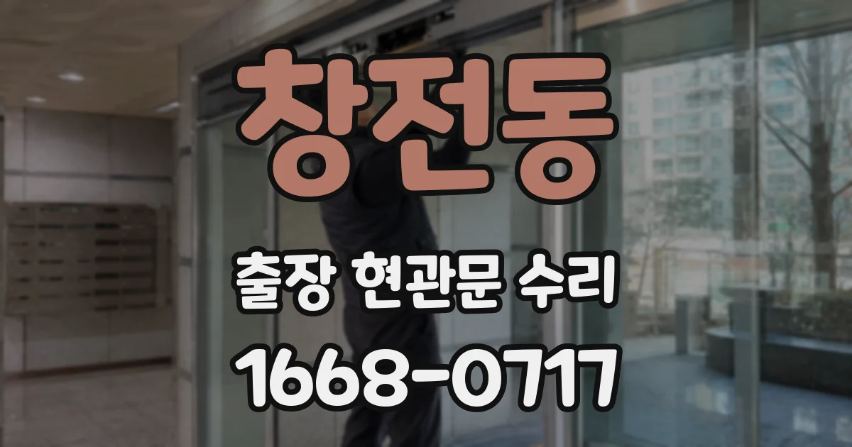 창전동 출장 현관문 수리