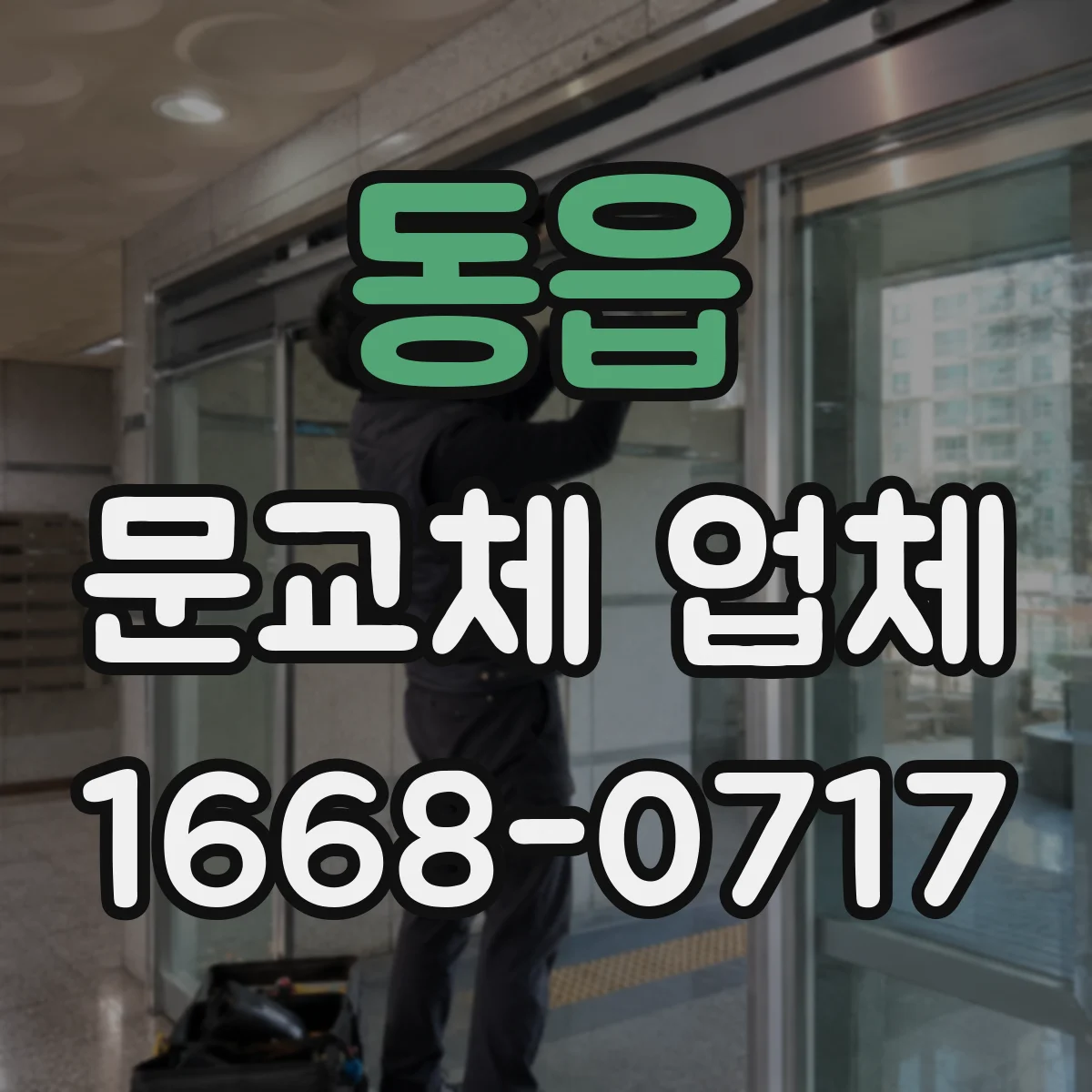 동읍 문교체 업체