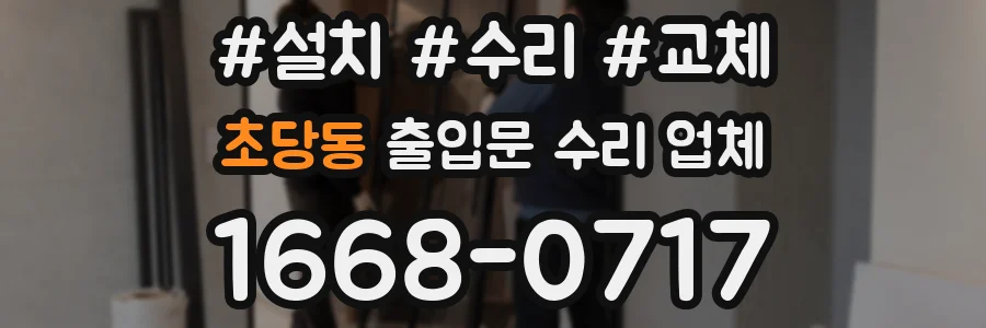 초당동 출입문 수리 업체