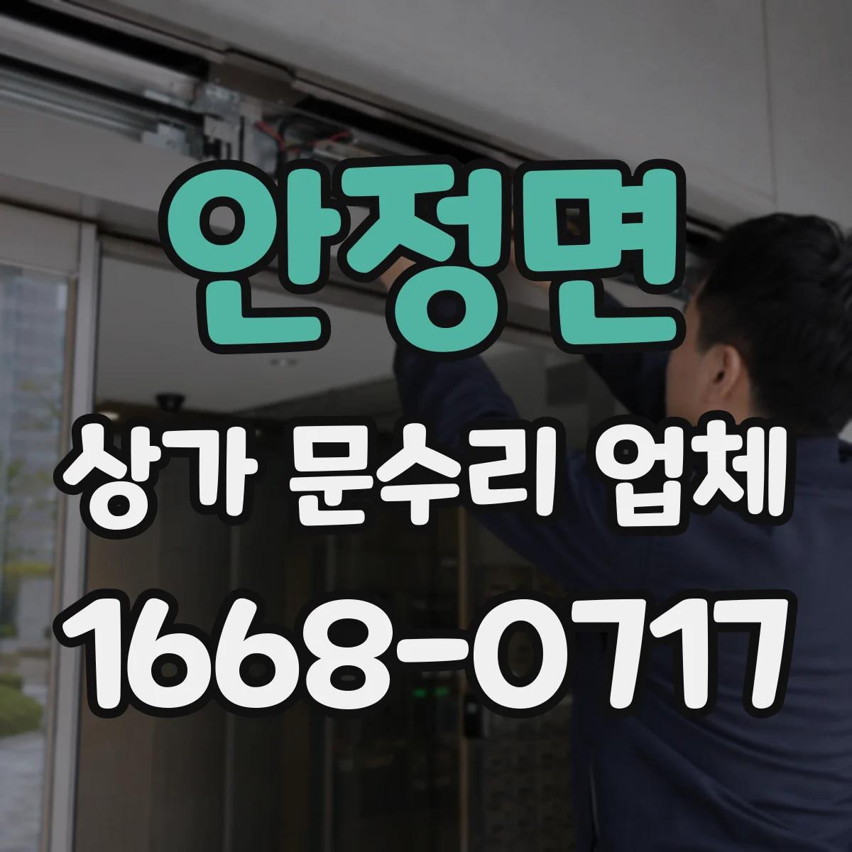 안정면 상가 문수리 업체
