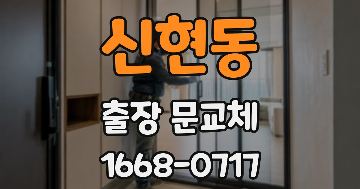 신현동 출장 문교체