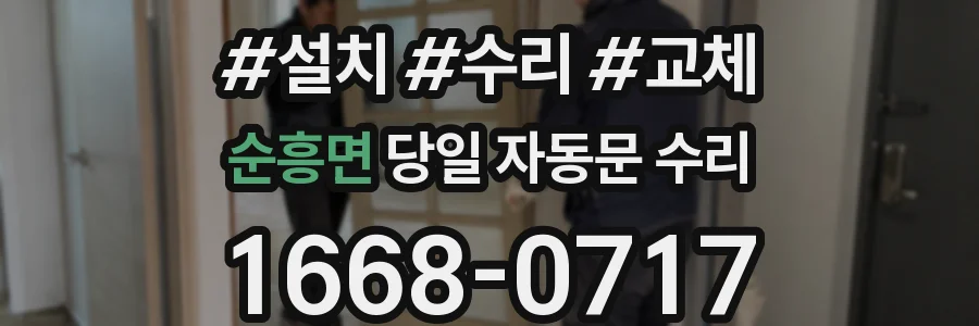 순흥면 당일 자동문 수리