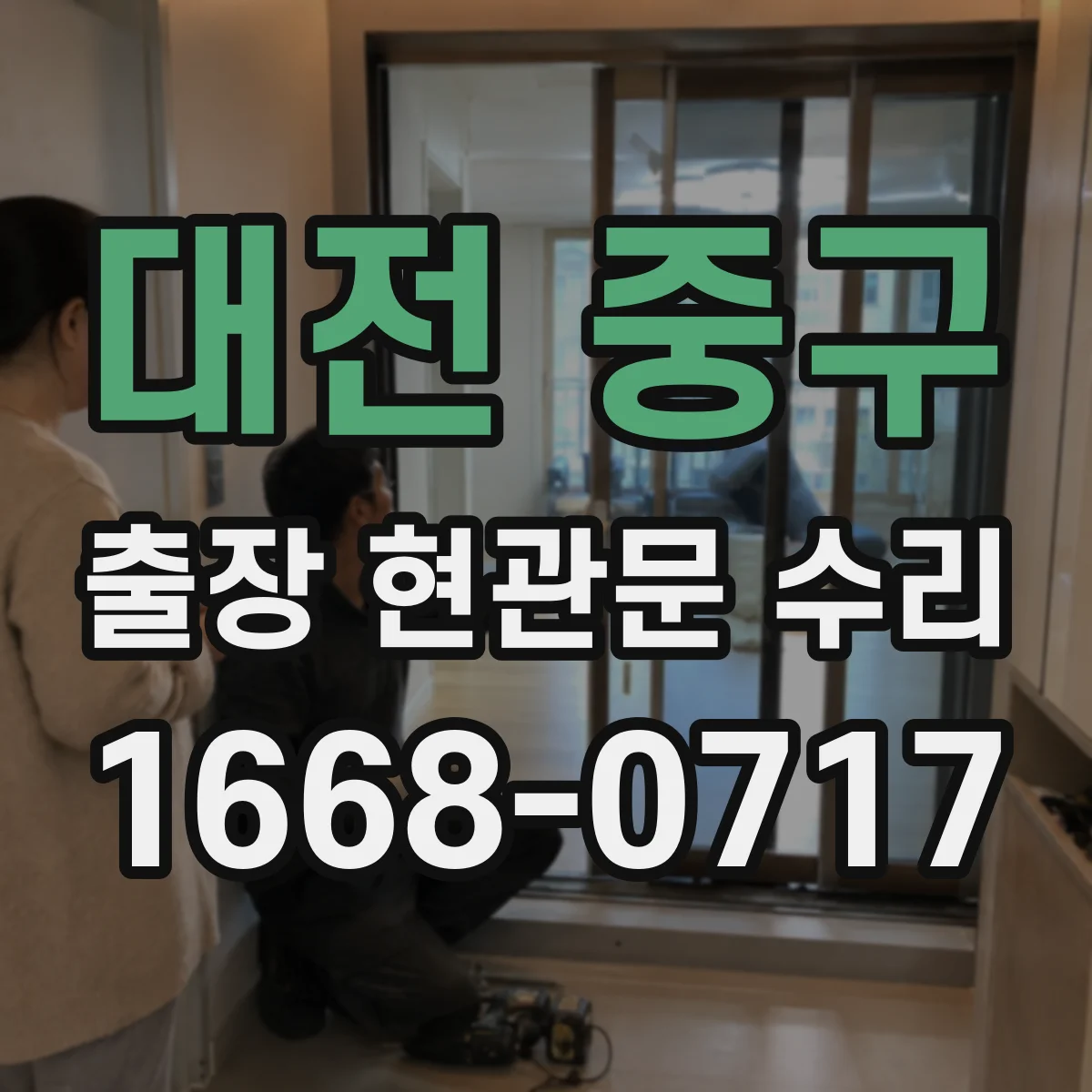 대전 중구 출장 현관문 수리 보조키 분실 대신 임시 개방 먼저 점검