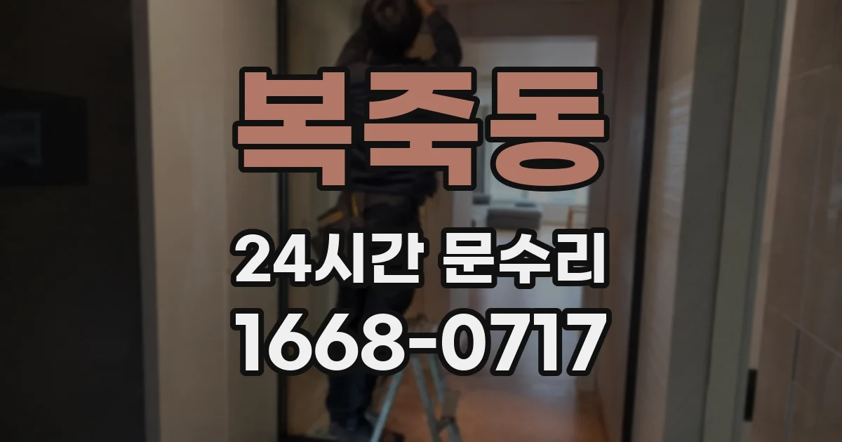 복죽동 24시간 문수리