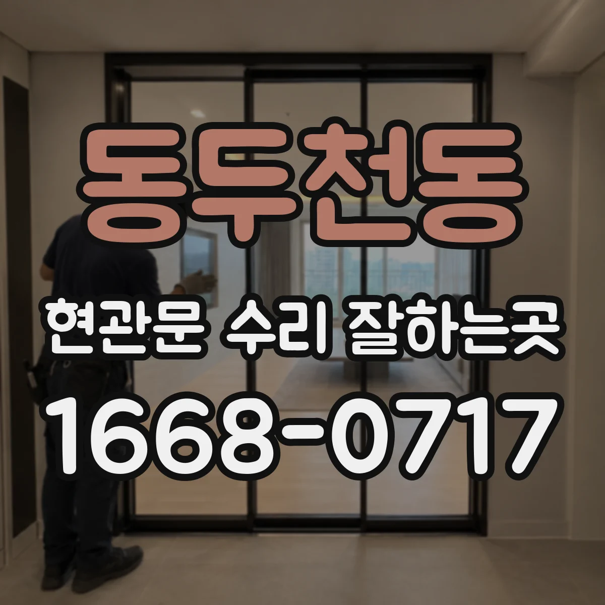 동두천동 현관문 수리 잘하는곳