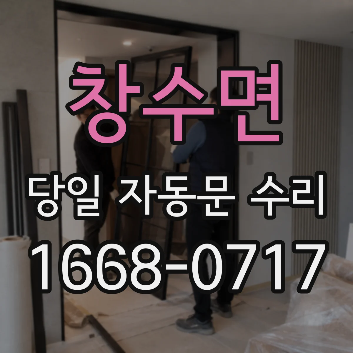 창수면 당일 자동문 수리