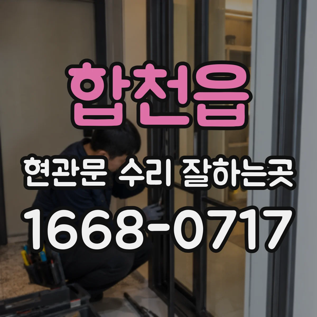 합천읍 현관문 수리 잘하는곳