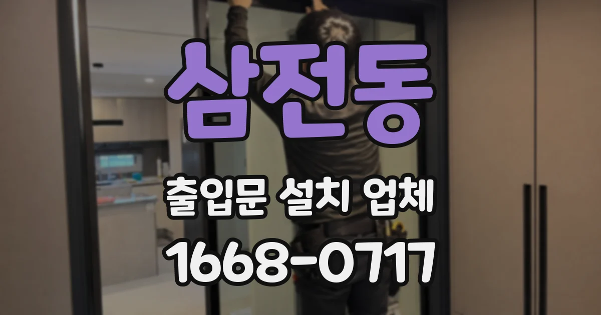 삼전동 출입문 설치 업체