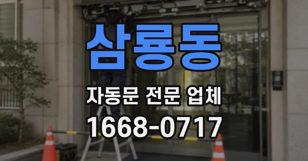 삼룡동 자동문 전문 업체