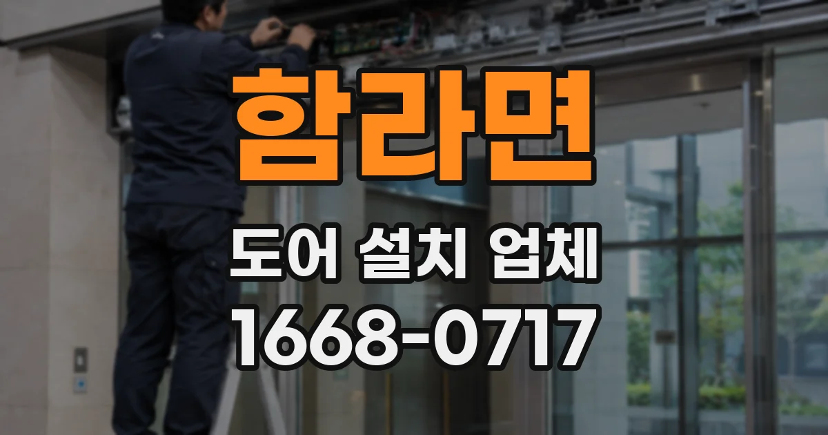 함라면 도어 설치 업체