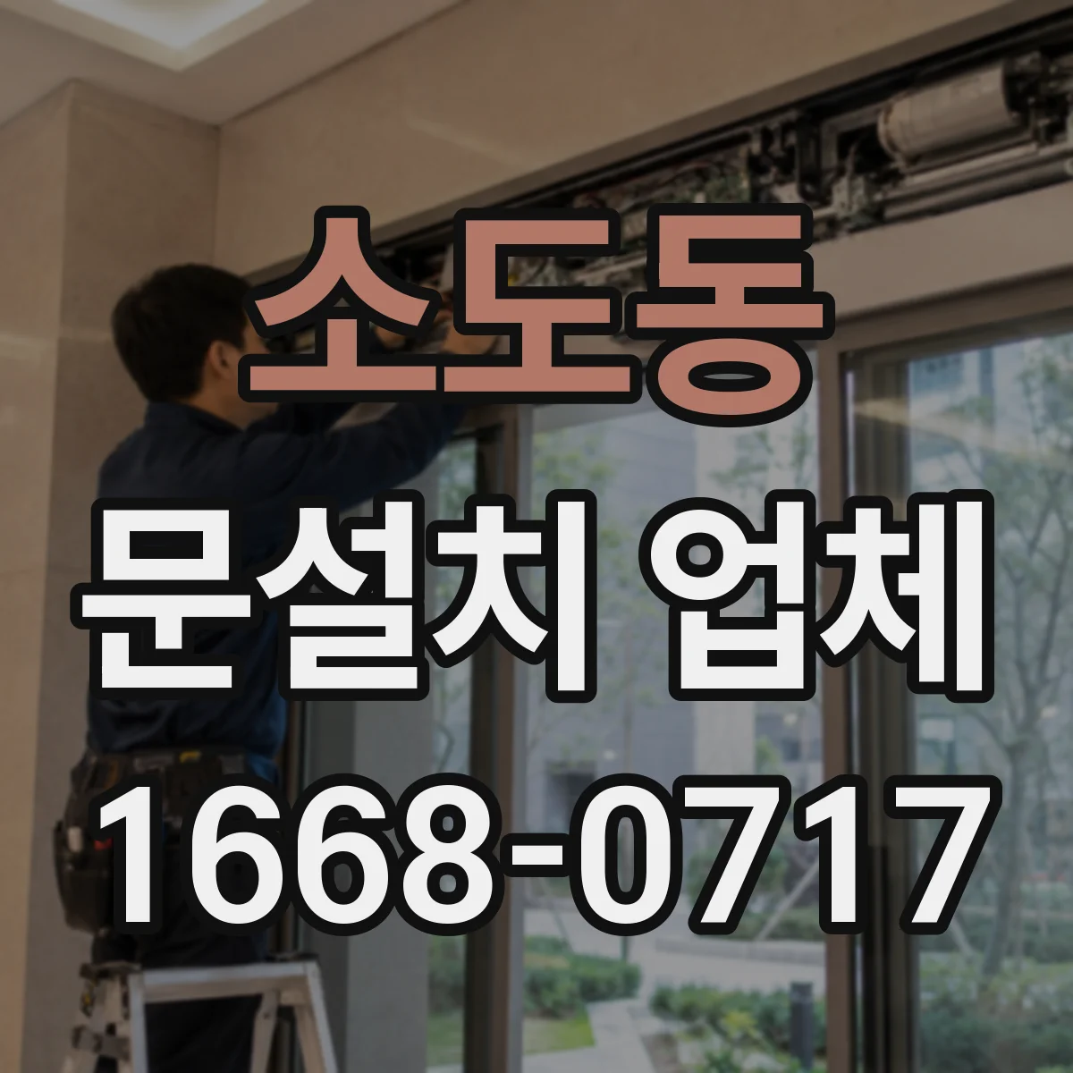 소도동 문설치 업체