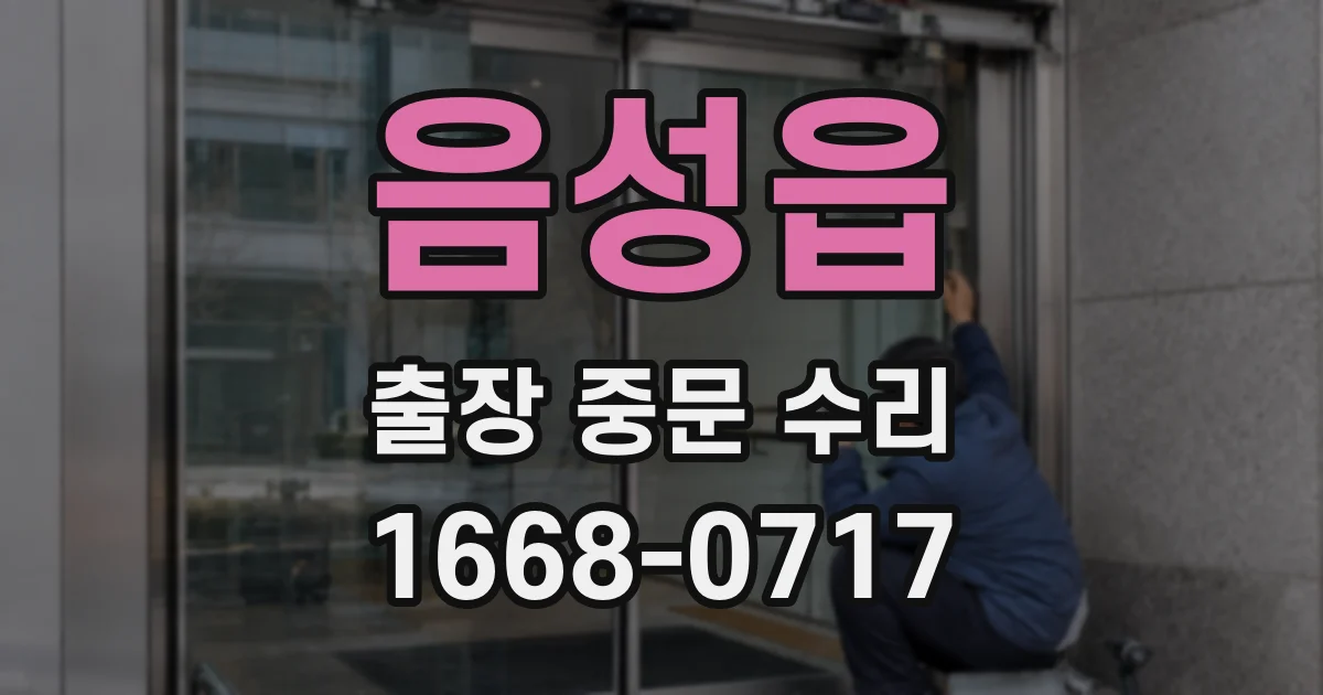 음성읍 출장 중문 수리