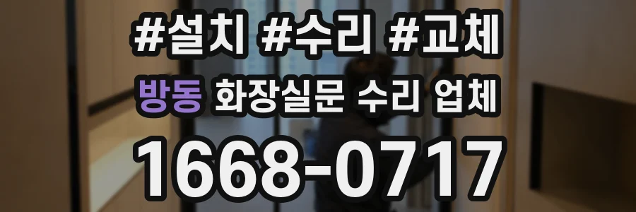 방동 화장실문 수리 업체