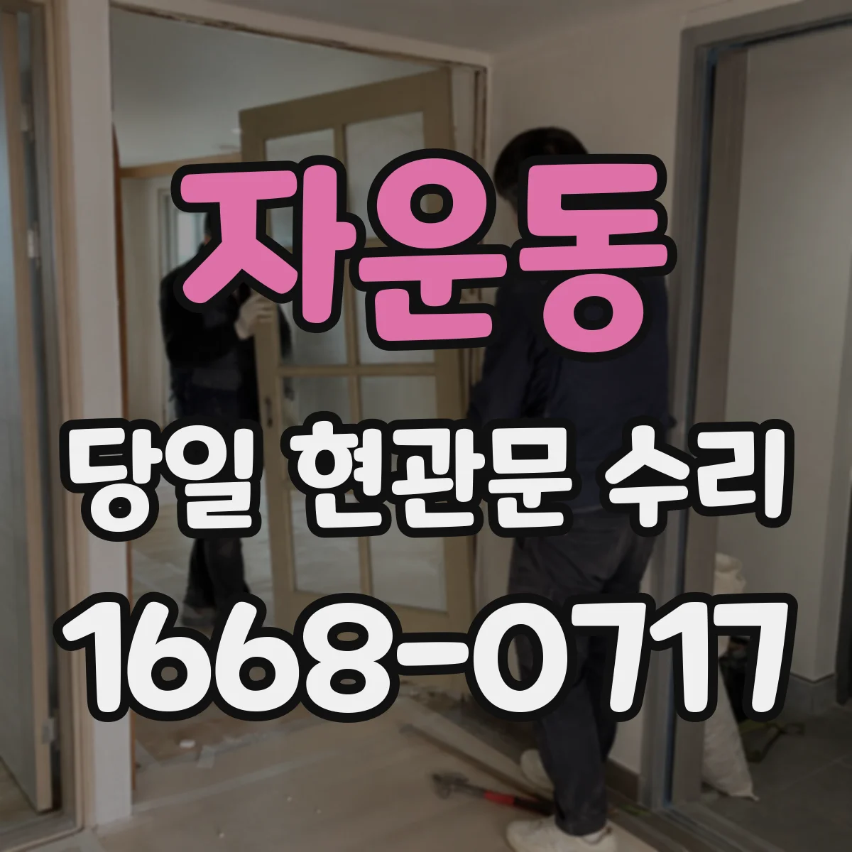 자운동 당일 현관문 수리 도어락 비번 입력 후 잠금장치 동작 멈춤 조치
