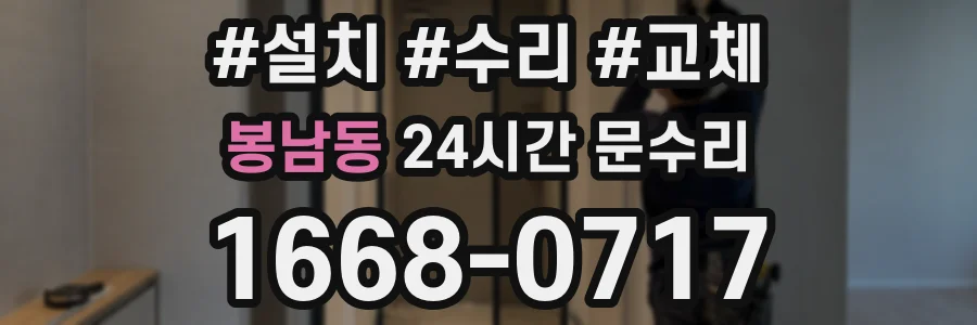 봉남동 24시간 문수리