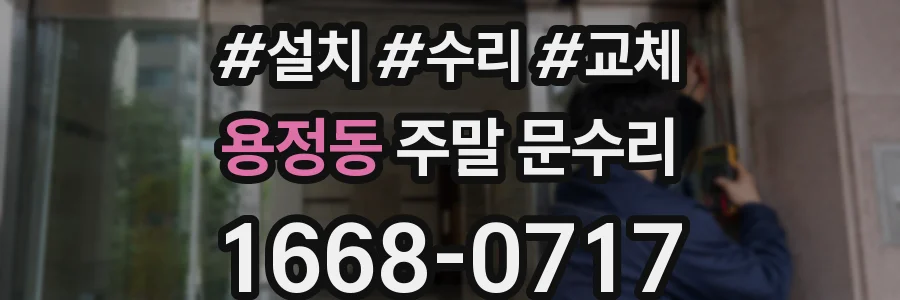 용정동 주말 문수리