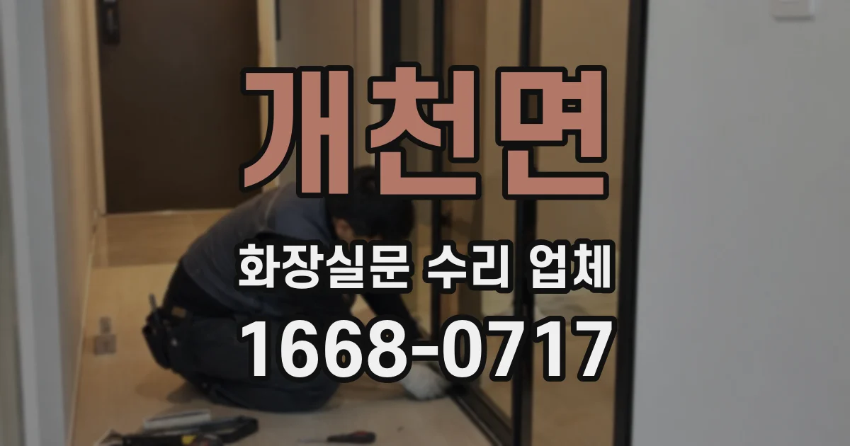 개천면 화장실문 수리 업체