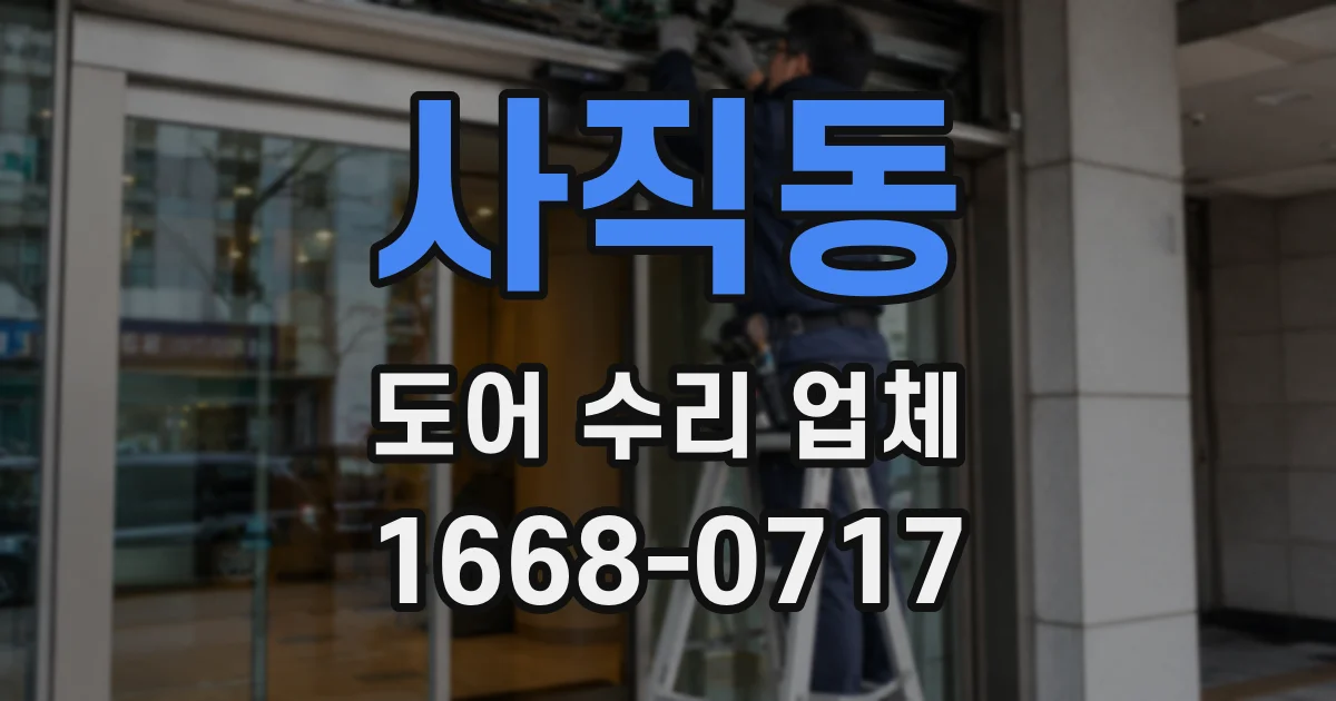 사직동 도어 수리 업체