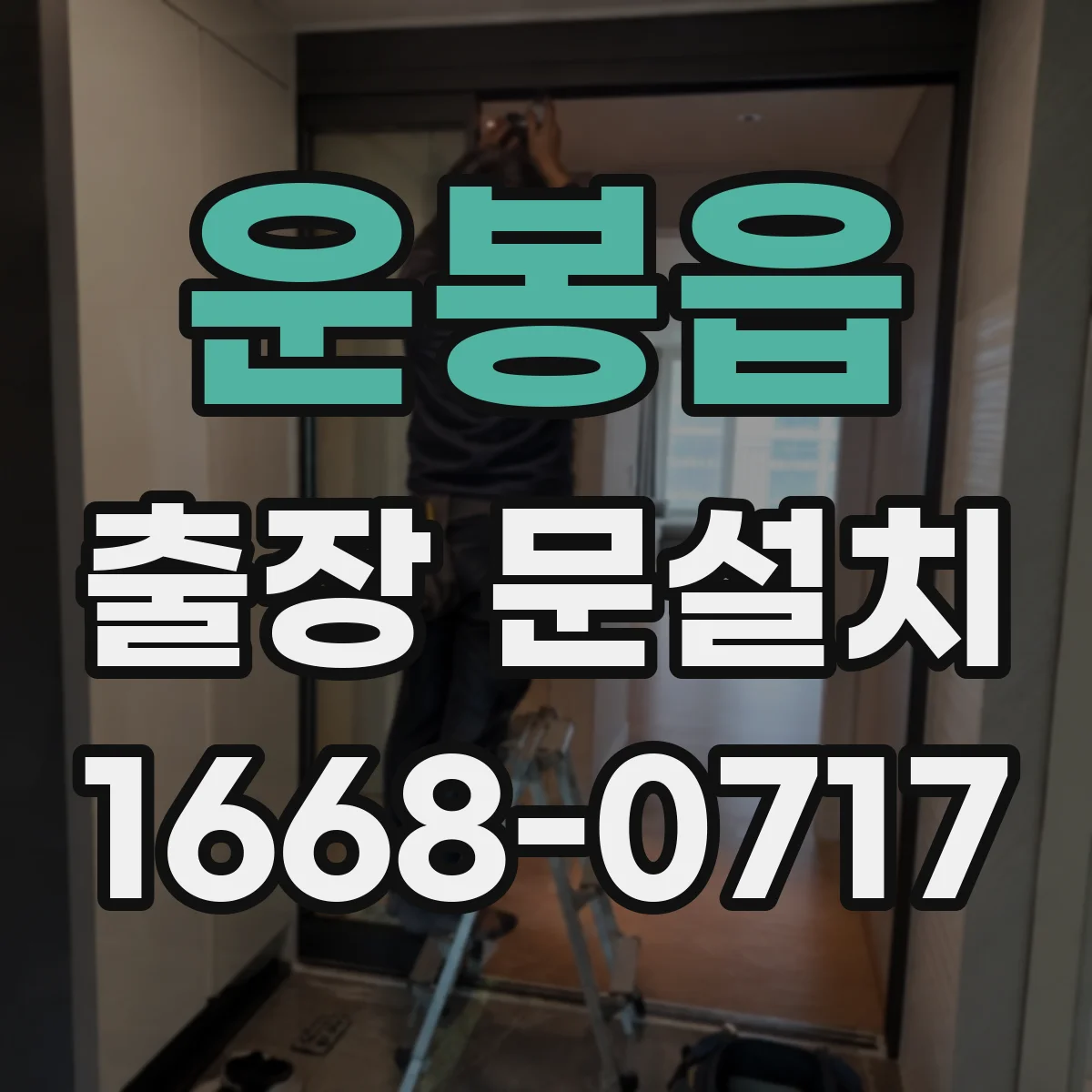운봉읍 출장 문설치 실측값을 바로 기록하는 현장 문서화로 누락 줄이기