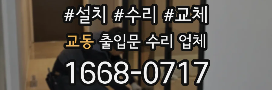 교동 출입문 수리 업체