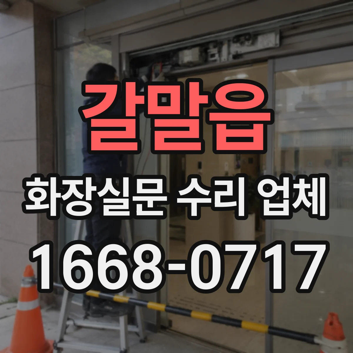 갈말읍 화장실문 수리 업체