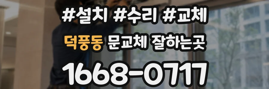 덕풍동 문교체 잘하는곳
